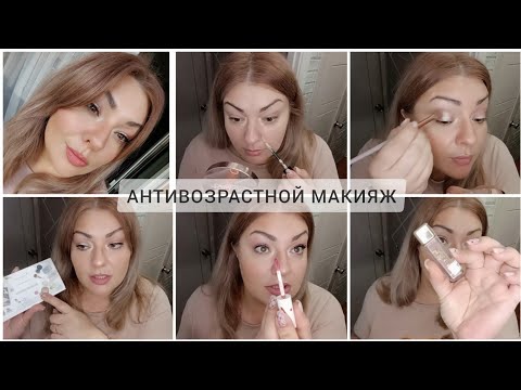 Видео: 💁🏽‍♀️ АНТИВОЗРАСТНОЙ МАКИЯЖ КОСМЕТИКОЙ ФАБЕРЛИК И НЕ ТОЛЬКО 😉 СТИРАЕМ МОРЩИНЫ, УМНЫЙ КОНТУРИНГ 💃🏽
