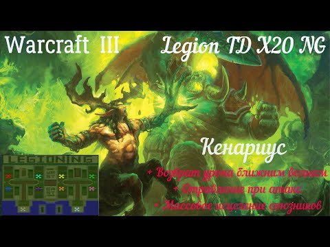 Видео: Кенариус. Warcraft 3. Legion TD x20 NG.