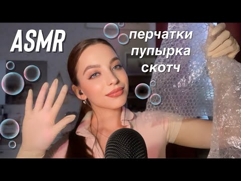 Видео: АСМР | звуки перчаток | пупырка | скотч | ASMR gloves 🙌🏻