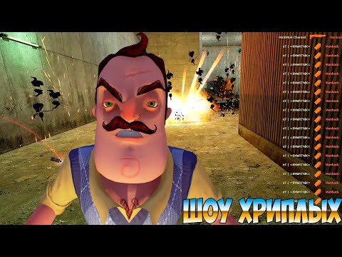 Видео: АГЕНТЫ В ТЫЛУ ВРАГА!ИГРА ПРИВЕТ СОСЕД В ГАРРИС МОДЕ!HELLO NEIGHBOR В GARRY'S MOD!ШОУ ХРИПЛЫХ!ГМОД!