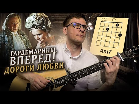 Видео: Гардемарины - Дороги любви на гитаре 🎸 аккорды кавер табы как играть | pro-gitaru.ru