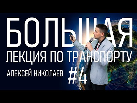 Видео: Основы транспортных телекоммуникационных сетей | Алексей Николаев | Часть 4/6