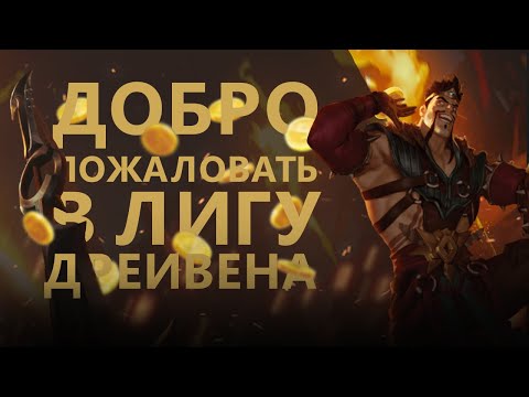 Видео: ГАЙД НА ДРЕЙВЕНА! ВСЁ ИЛИ НИЧЕГО!/League of legends: Wild Rift