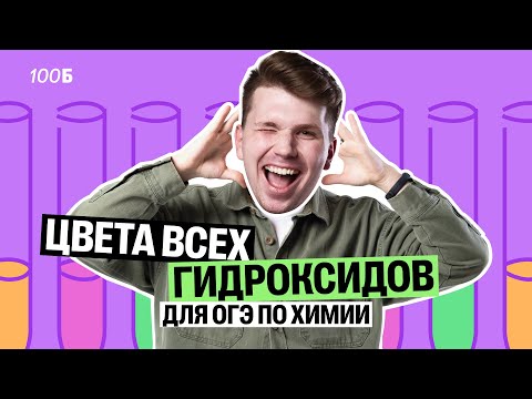 Видео: Цвета ВСЕХ гидроксидов для ОГЭ по химии | Вадим Едемский | 100Б