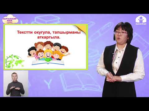 Видео: КЫРГЫЗСКИЙ ЯЗЫК 2 класс / Жаз мезгили. Жаз майрамдар / ТЕЛЕУРОК 20.03.21