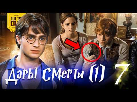 Видео: Что скрывает Гарри Поттер и Дары Смерти - Часть 1 (7)