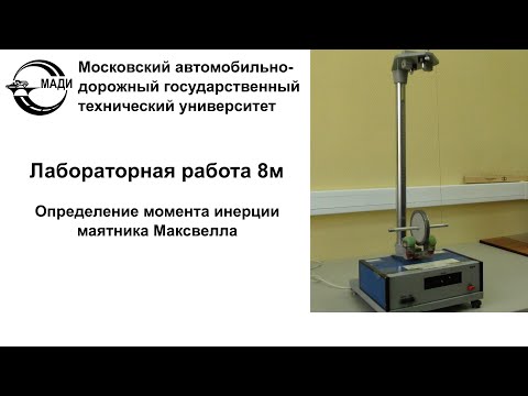 Видео: Лабораторная работа - 8М: Определение момента инерции маятника Максвелла.