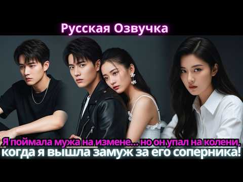 Видео: Я поймала мужа на измене… но он упал на колени, когда я вышла замуж за его соперника!