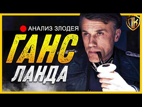 Видео: ГАНС ЛАНДА РАЗБОР Злодея. Бесславные Ублюдки Ганс Ланда (Анализ)