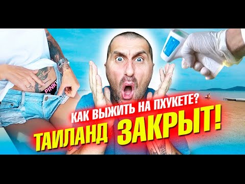Видео: Таиланд закрыт! Блокада и выживание на Пхукете. Что делать туристам?