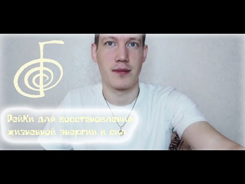 Видео: Сеанс РейКи для восстановления жизненной энергии и сил