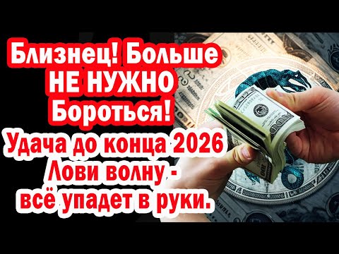 Видео: Близнец! Забудь про Долги Неудачи! Вселенная шлет ЖИЗНЬ КОГДА ВСЁ СУПЕР до конца 2026