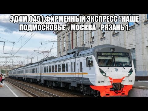 Видео: Казанское направление. ЭД4М 0451 Фирменный Экспресс "Наше Подмосковье". Маршрут : Москва - Рязань 1.