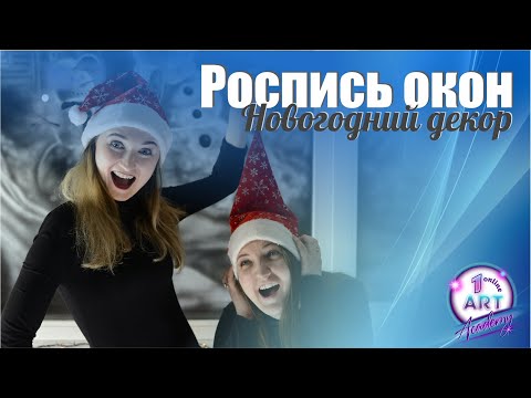 Видео: Роспись окон - Новогодний декор