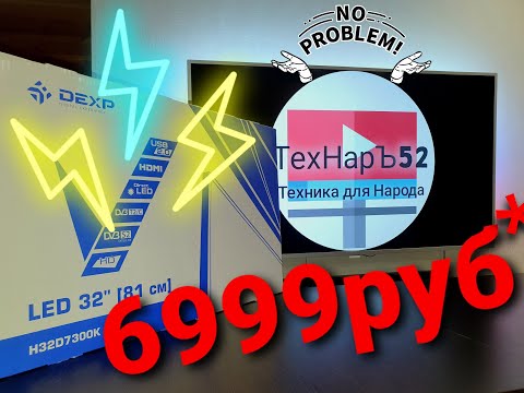 Видео: Обзор на телевизор Dexp H32D7300K за 6990