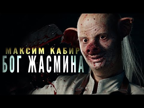 Видео: Бог жасмина | Максим Кабир