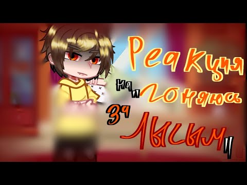 Видео: •| РЕАКЦИЯ на "ГОНЯЮСЬ ЗА ЛЫСЫМ 🤷‍♂️"|•
