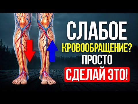 Видео: Гудят и отекают ноги? Простые упражнения для здорового кровотока