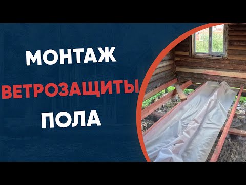 Видео: Удаление страхов: легкий и эффективный монтаж ветрозащиты пола