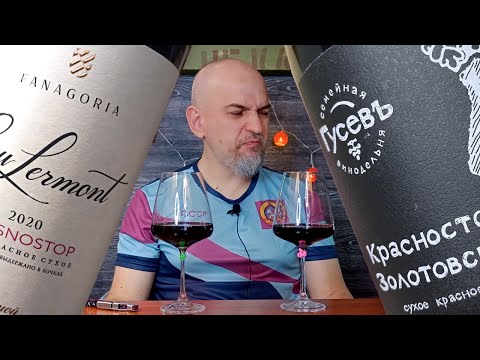 Видео: Какое вино лучше? Сравнение вслепую. Красностоп. Гусев VS Фанагория