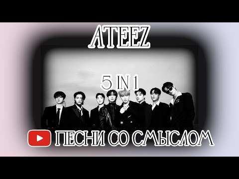 Видео: ATEEZ - MATZ | PIRATE KING | SAY MY NAME | WAVE | YOUTH | На русском языке | Песни со смыслом