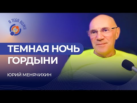 Видео: Темная ночь гордыни. Юрий Менячихин