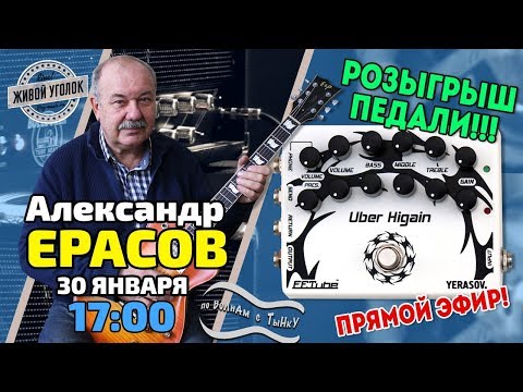 Видео: По волнам с Тынку: в гостях АЛЕКСАНДР ЕРАСОВ