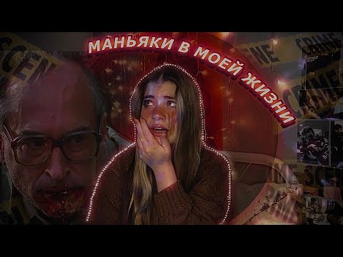 Видео: МАНЬЯКИ В МОЕЙ ЖИЗНИ.../реальные истории