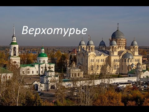 Видео: Верхотурье