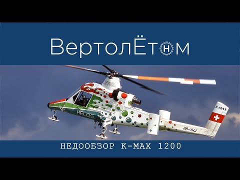 Видео: 🚁 НЕДООБЗОР K-MAX 1200! Рассказ о самом необычном грузовом вертолете.