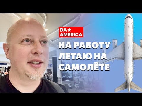 Видео: Работа и жизнь в США ✈️ Один день UX/UI дизайнера в Калифорнии