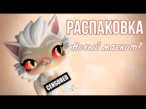 Видео: LPS: РАСПАКОВКА ООАК’А от LKL Persons | Кошка с 🍒?..