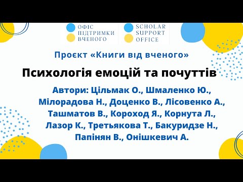 Видео: Підручник «Психологія емоцій та почуттів»