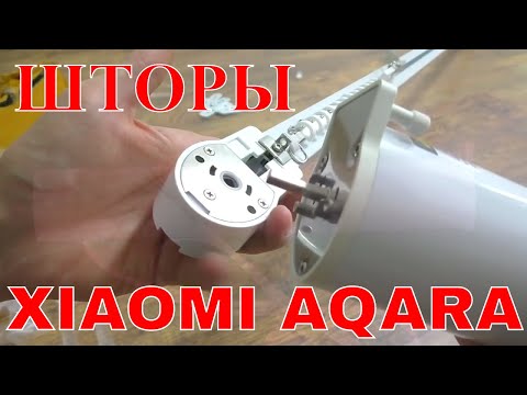 Видео: XIAOMI ШТОРЫ НОВОГО ПОКОЛЕНИЯ! AQARA MIHOME СИСТЕМА УМНОГО ДОМА XIAOMI В ДЕЙСТВИИ!