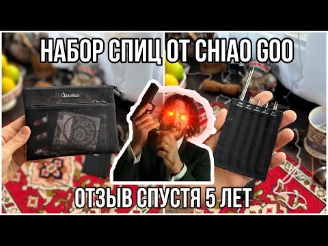 Видео: 🤬 Набор спиц ChiaoGoo Mini Twist - отзыв спустя 5 лет