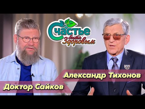 Видео: Счастье быть здоровым: в гостях Александр Тихонов