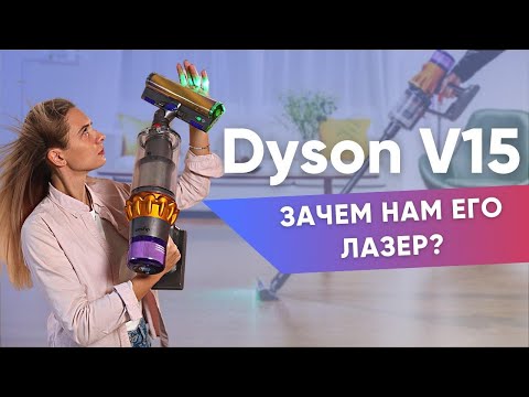 Видео: Пылесос Dyson V15: в чём фишка и можно ли заменить лазер обычным фонариком?