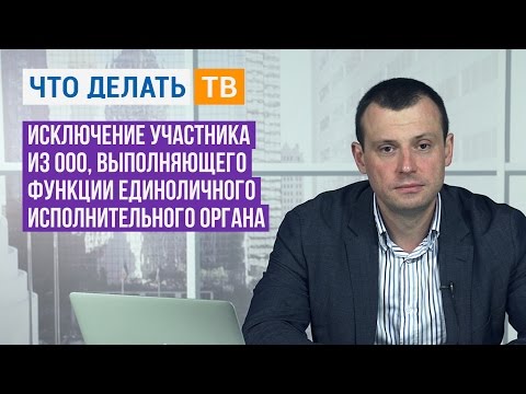 Видео: Юрист LIVE. Исключение участника из ООО