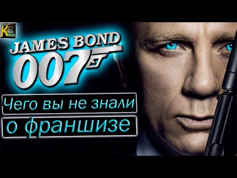 Видео: Джеймс Бонд | Чего вы не знали о фильмах| Самые интересные факты о франшизе агента 007  |  КИНоКУНГ