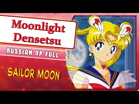 Видео: Sailor Moon OP [Moonlight Densetsu] русский кавер от Marie Bibika