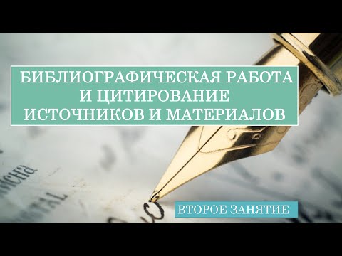 Видео: Библиографическая работа и цитирование источников и материалов  (12.02.21)