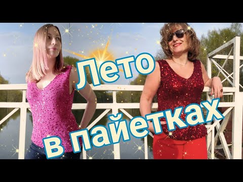 Видео: Лето ☀️в пайетках