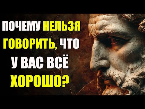Видео: ФРАЗА, КОТОРАЯ ЛОМАЕТ СУДЬБУ: «У МЕНЯ ВСЁ ХОРОШО» | Стоицизм и философия