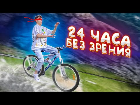 Видео: 24 ЧАСА с ЗАВЯЗАННЫМИ ГЛАЗАМИ 😆 Бабич ПРОБУЕТ