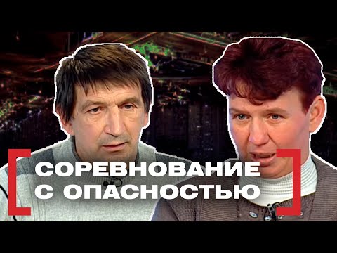 Видео: СОРЕВНОВАНИЕ С ОПАСНОСТЬЮ. Касается каждого