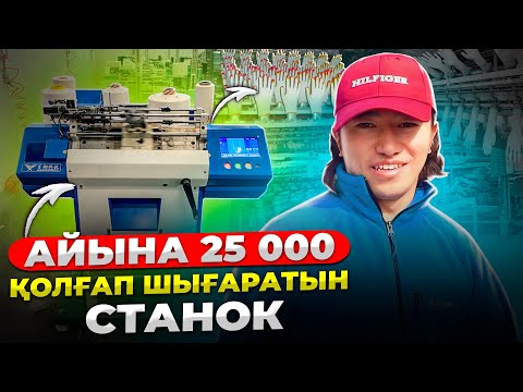 Видео: Қытайда айына 25000 қолғап  шығаратын СТАНОК таптым! Қытаймен бизнес и.