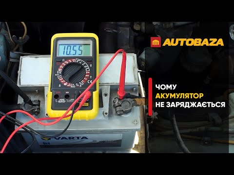 Видео: Чому акумулятор більше не заряджається? Що робити?
