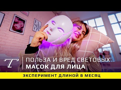 Видео: Проверка на себе | Стоит ли покупать LED-маску?