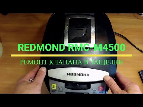 Видео: Мультиварка Radmond RMC-M4500, ремонт клапана и защелки крышки