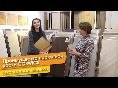 Видео: Преимущества паркетной доски COSWICK. Экспертное мнение.